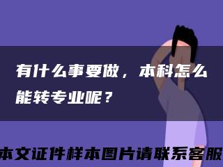 有什么事要做，本科怎么能轉專業呢？縮略圖