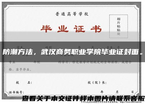 防潮方法，武漢商務職業學院畢業證封面?？s略圖