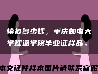 模擬多少錢，重慶郵電大學理通學院畢業證樣品?？s略圖