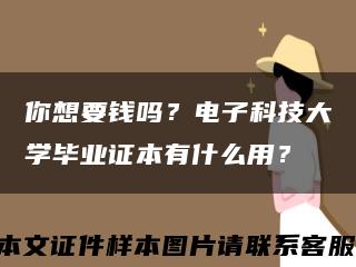 你想要錢嗎？電子科技大學畢業證本有什么用？縮略圖