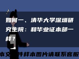 如何一、清華大學深圳研究生院：和畢業證本部一樣？縮略圖