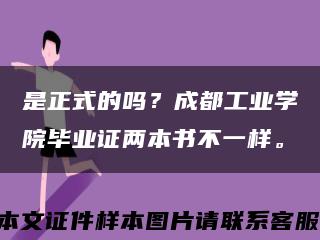 是正式的嗎？成都工業學院畢業證兩本書不一樣?？s略圖