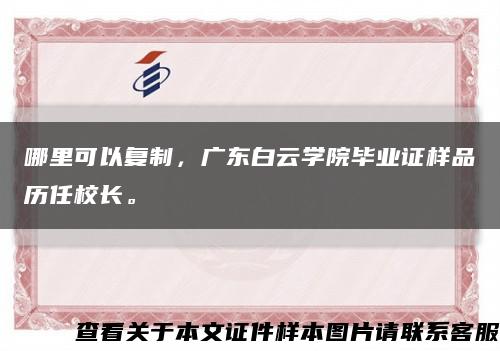 哪里可以復制，廣東白云學院畢業證樣品歷任校長?？s略圖