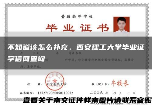不知道該怎么補充，西安理工大學畢業證學信網查詢縮略圖