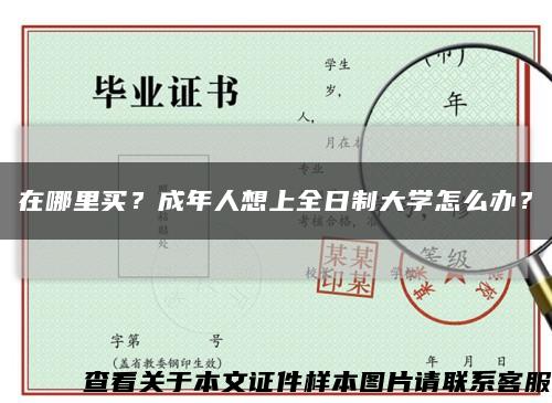 在哪里買？成年人想上全日制大學怎么辦？縮略圖