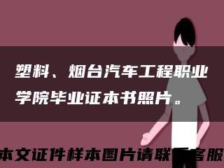 塑料、煙臺汽車工程職業學院畢業證本書照片?？s略圖