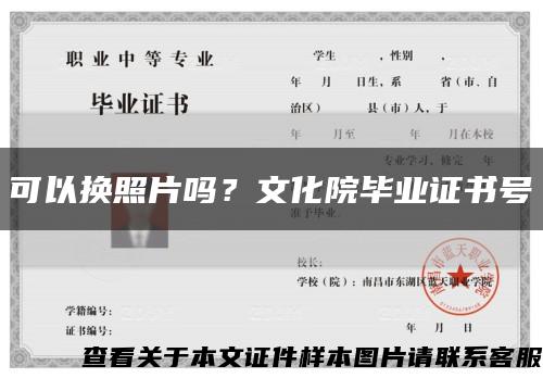 可以換照片嗎？文化院畢業證書號縮略圖