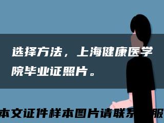 選擇方法，上海健康醫學院畢業證照片?？s略圖