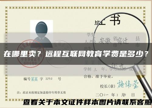 在哪里賣？遠程互聯網教育學費是多少？縮略圖