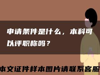 申請條件是什么，本科可以評職稱嗎？縮略圖