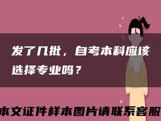 發了幾批，自考本科應該選擇專業嗎？縮略圖