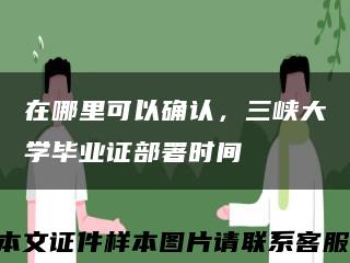 在哪里可以確認，三峽大學畢業證部署時間縮略圖