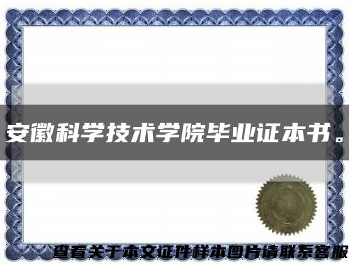 安徽科學技術學院畢業證本書?？s略圖
