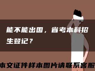 能不能出國，省考本科招生登記？縮略圖