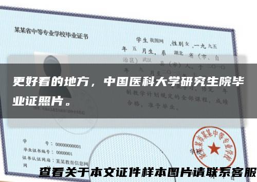 更好看的地方，中國醫科大學研究生院畢業證照片?？s略圖