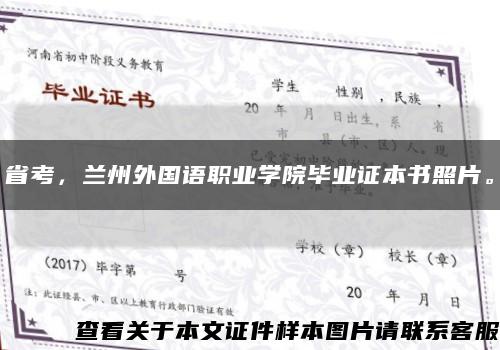 省考，蘭州外國語職業學院畢業證本書照片?？s略圖
