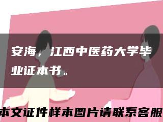 安海，江西中醫藥大學畢業證本書?？s略圖