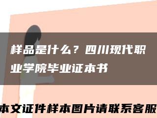 樣品是什么？四川現代職業學院畢業證本書縮略圖