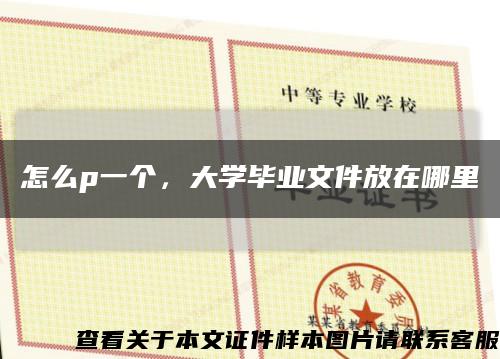 怎么p一個，大學畢業文件放在哪里縮略圖