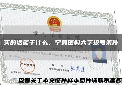 買的話能干什么，寧夏醫科大學報考條件縮略圖