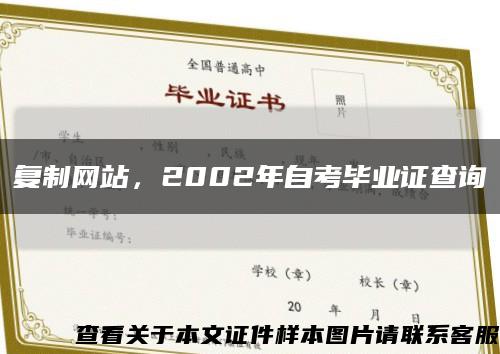 復制網站，2002年自考畢業證查詢縮略圖