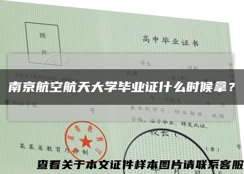 南京航空航天大學畢業證什么時候拿？縮略圖