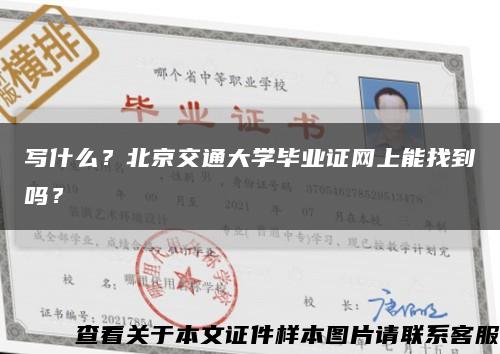 寫什么？北京交通大學畢業證網上能找到嗎？縮略圖