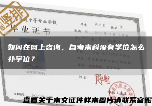 如何在網上咨詢，自考本科沒有學位怎么補學位？縮略圖
