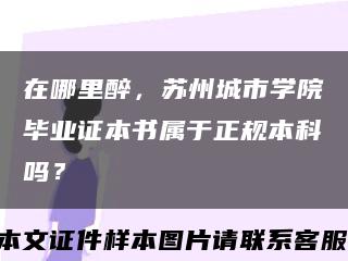 在哪里醉，蘇州城市學院畢業證本書屬于正規本科嗎？縮略圖