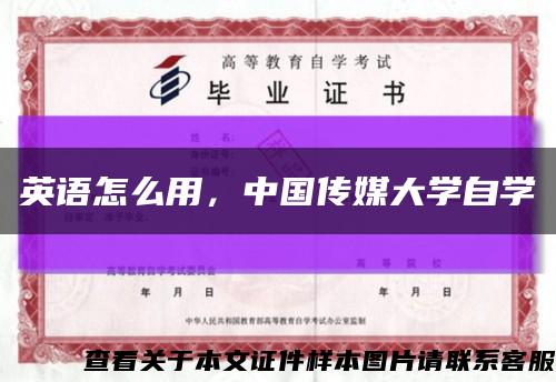 英語怎么用，中國傳媒大學自學縮略圖