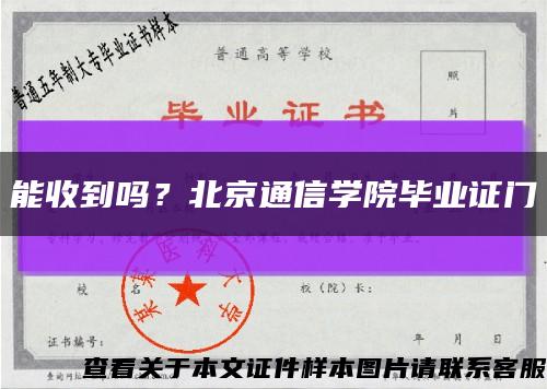 能收到嗎？北京通信學院畢業證門縮略圖