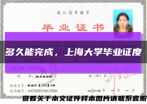 多久能完成，上海大學畢業證度縮略圖