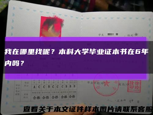 我在哪里找呢？本科大學畢業證本書在6年內嗎？縮略圖