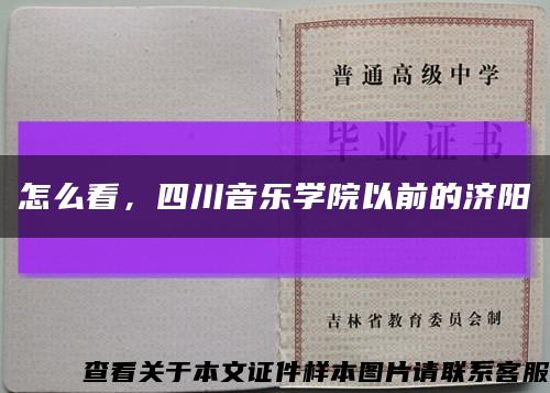 怎么看，四川音樂學院以前的濟陽縮略圖