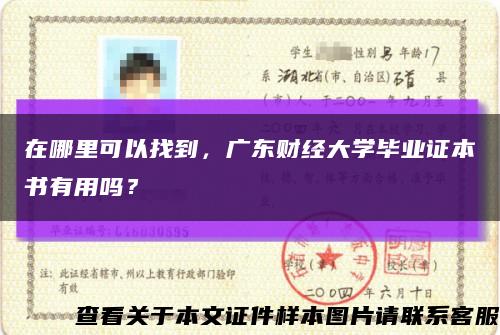 在哪里可以找到，廣東財經大學畢業證本書有用嗎？縮略圖