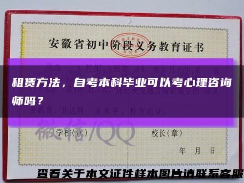 租賃方法，自考本科畢業可以考心理咨詢師嗎？縮略圖