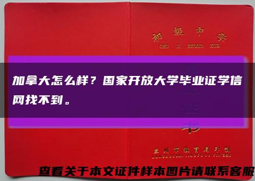 加拿大怎么樣？國家開放大學畢業證學信網找不到?？s略圖