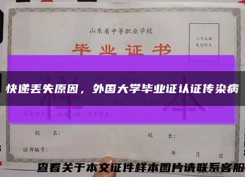 快遞丟失原因，外國大學畢業證認證傳染病縮略圖
