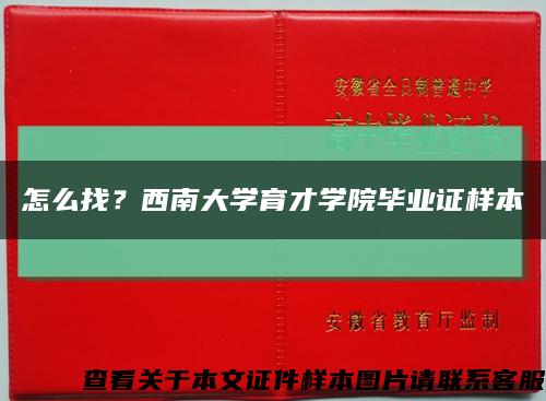 怎么找？西南大學育才學院畢業證樣本縮略圖
