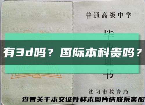 有3d嗎？國際本科貴嗎？縮略圖