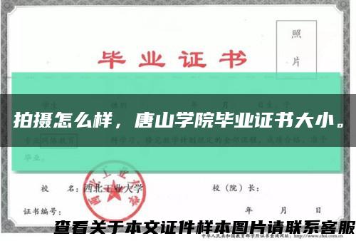 拍攝怎么樣，唐山學院畢業證書大小?？s略圖