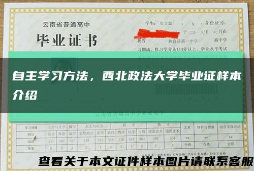 自主學習方法，西北政法大學畢業證樣本介紹縮略圖