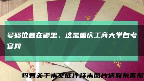 號碼位置在哪里，這是重慶工商大學自考官網縮略圖
