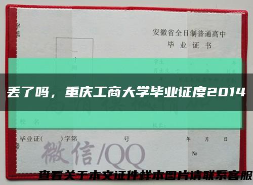 丟了嗎，重慶工商大學畢業證度2014縮略圖