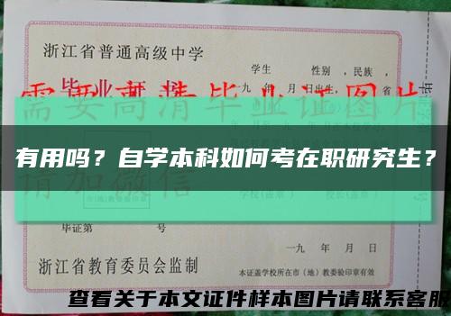 有用嗎？自學本科如何考在職研究生？縮略圖