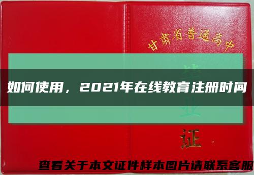 如何使用，2021年在線教育注冊時間縮略圖