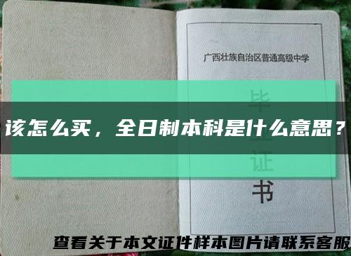 該怎么買，全日制本科是什么意思？縮略圖