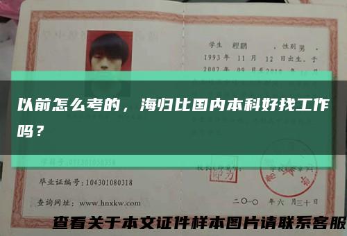 以前怎么考的，海歸比國內本科好找工作嗎？縮略圖