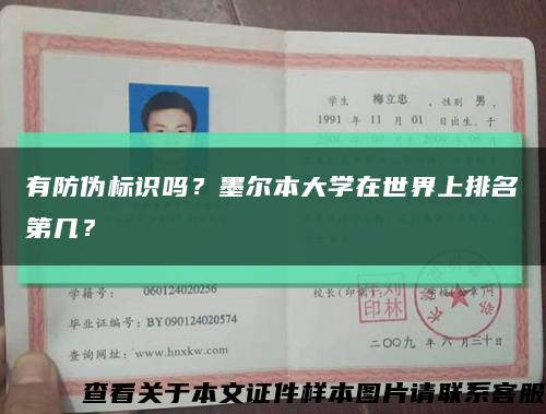 有防偽標識嗎？墨爾本大學在世界上排名第幾？縮略圖