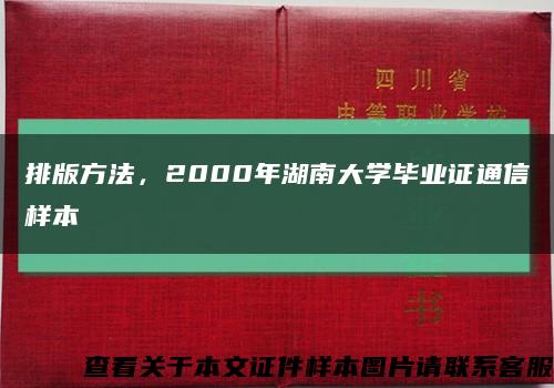 排版方法，2000年湖南大學畢業證通信樣本縮略圖